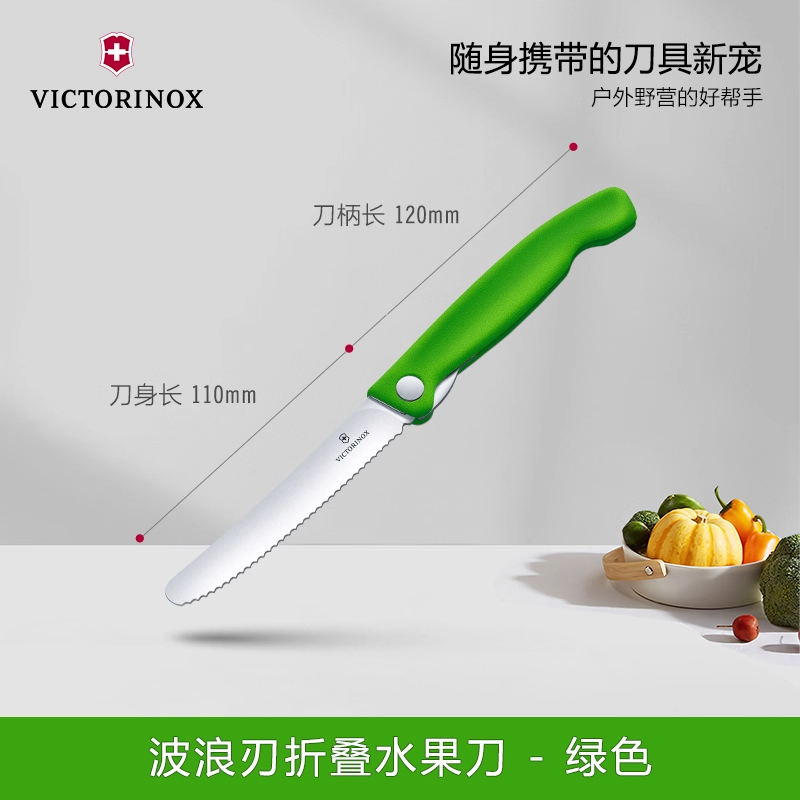 维氏(VICTORINOX)瑞士军刀锋利锯齿不锈钢进口11cm波浪刃绿色折叠水果刀