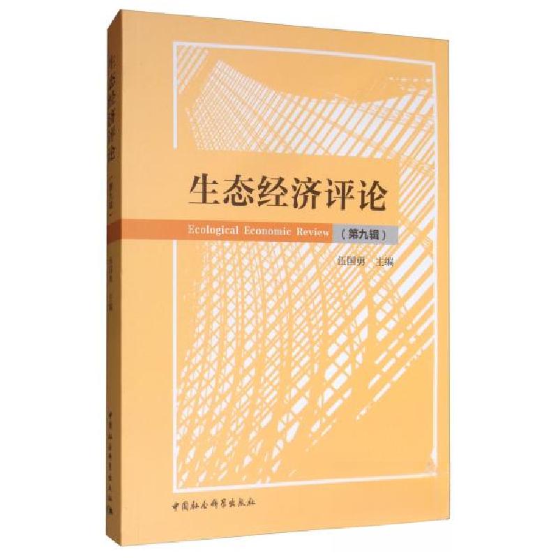 正版新书】生态经济评论(第9辑)伍国勇 编9787520350785