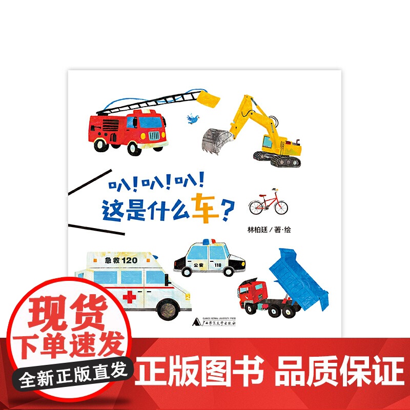 魔法象·图画书王国 叭! 叭! 叭! 这是什么车? 林柏廷 著 绘本/图画书/少儿动漫书少儿 正版图书籍 广西师范大学高清大图