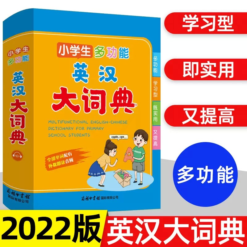 [正版]2022版小学生多功能英汉大词典小学一二三四五六年级彩图大字版英语字典全功能英汉双解词典工具书词语积累常用单词高清大图