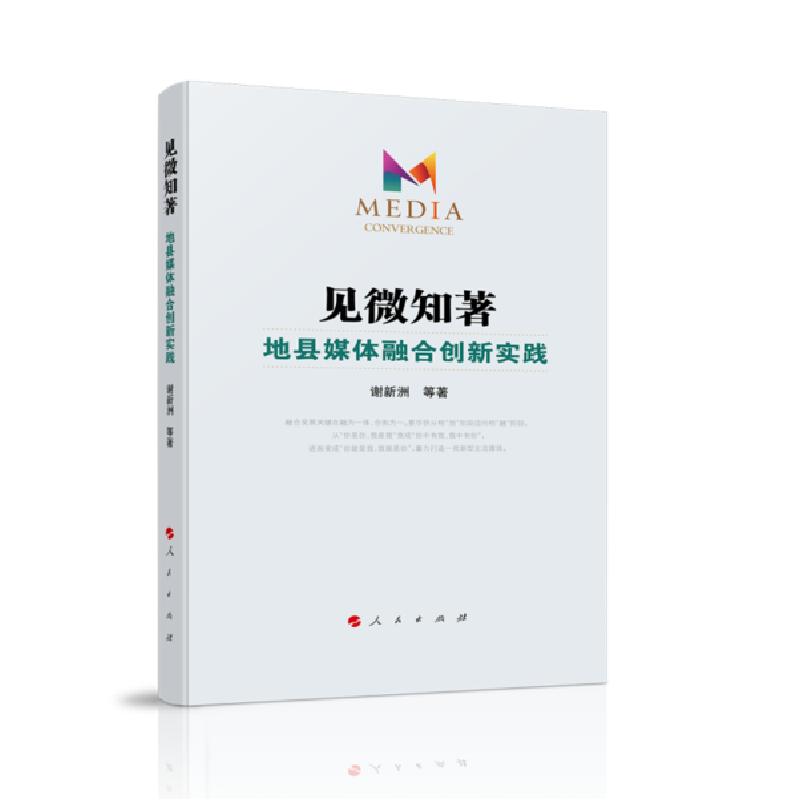 正版新书】见微知著:地县媒体融合创新实践谢新洲9787010223070