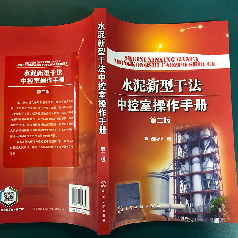醉染图书水泥新型干法中控室操作手册 第2版9787125857高清大图