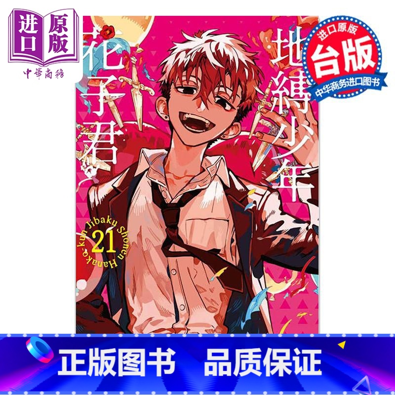 [正版]漫画 地缚少年花子君 21 あいだいろ 台版漫画书 东立出版中商原版高清大图