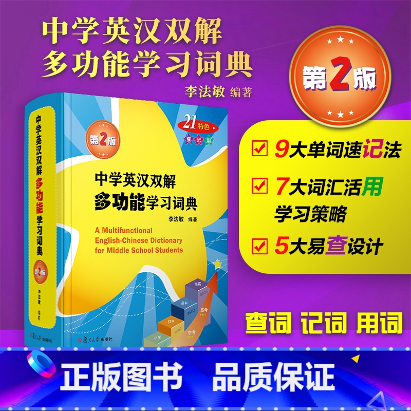 中学英汉双解多功能学习词典(第二版) 初中通用 【正版】中学英汉双解多功能学习词典第二版李法敏初中高中考高考英语词汇背诵
