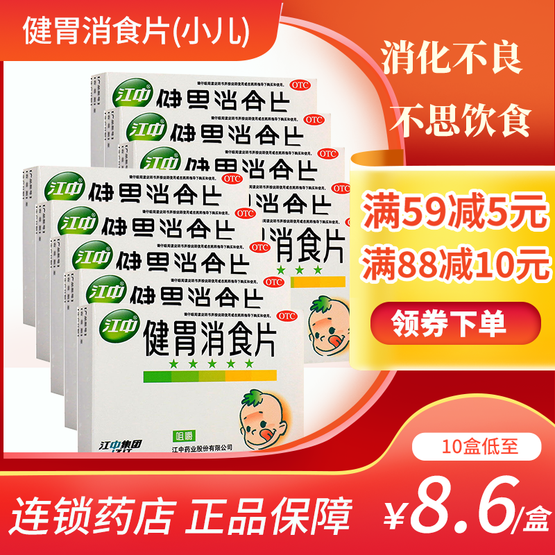 10盒装】江中 健胃消食片（小儿） 0.5g*36片/盒
