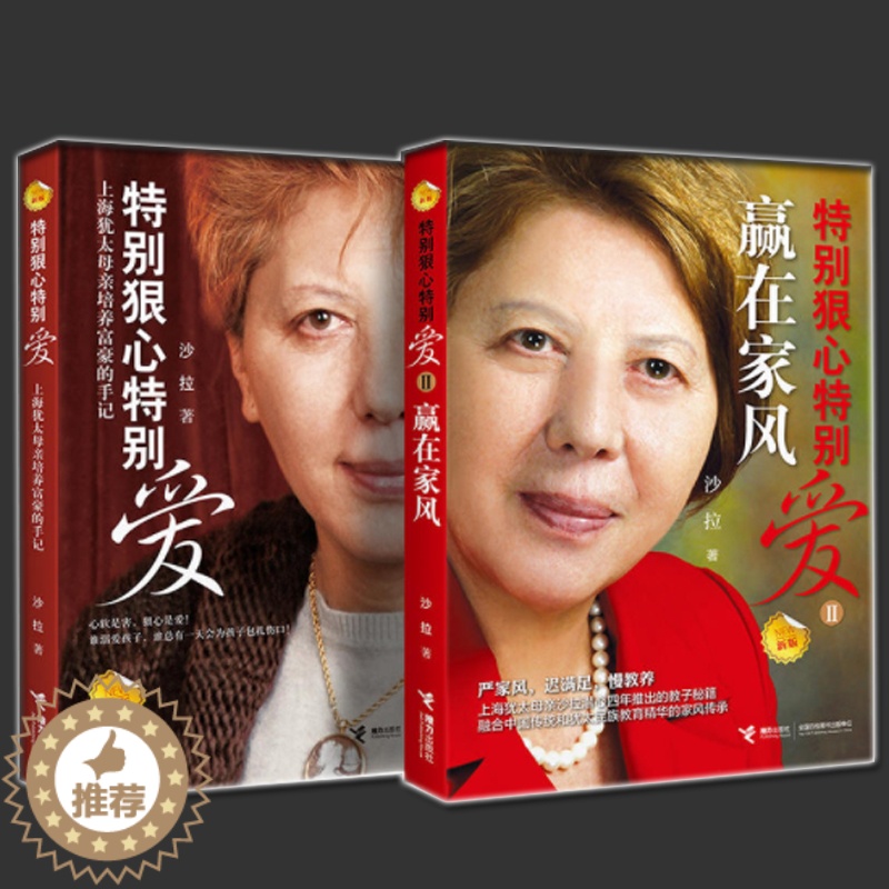 【醉染正版】正版 特别狠心特别爱全2册 上海犹太母亲培养世界富豪的手记 影响孩子成长的教育圣经 家庭教育 亲子育儿百科