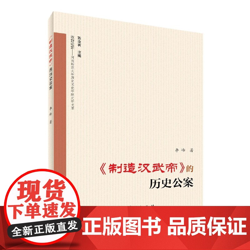 制造汉武帝的历史公案/牧野论史河南师范大学历史文化学院史高清大图