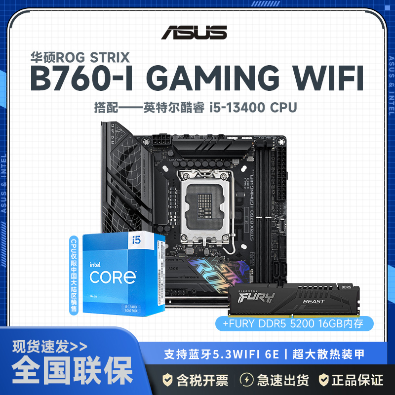 华硕ROG STRIX B760-I GAMING+13代英特尔13400+金士顿FURY DDR5 5200 16G