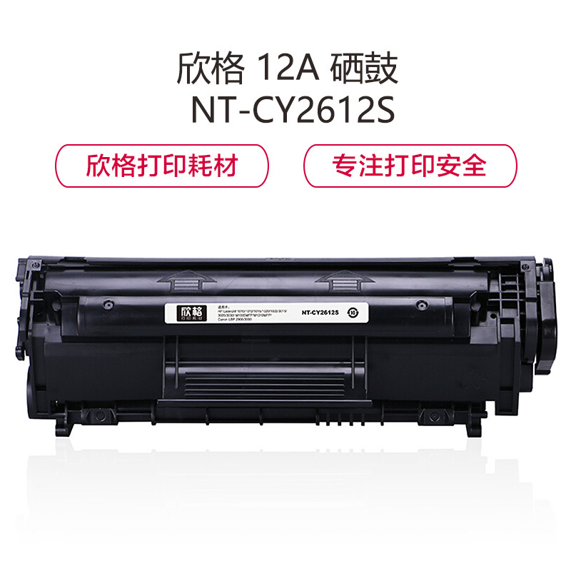 欣格 12A 硒鼓 NT-CY2612S 适用 HP 1010 1015 1020 [TB 送货到桌，全包服务]