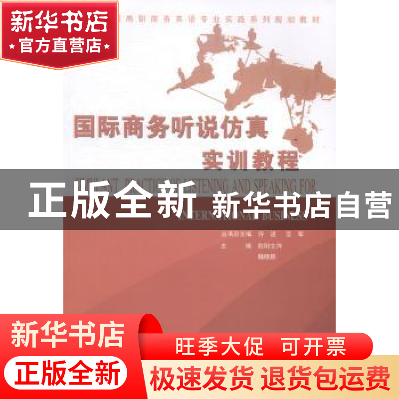 正版 国际商务听说仿真实训教程 欧阳文萍,魏晓鹏主编 湘潭大学高清大图