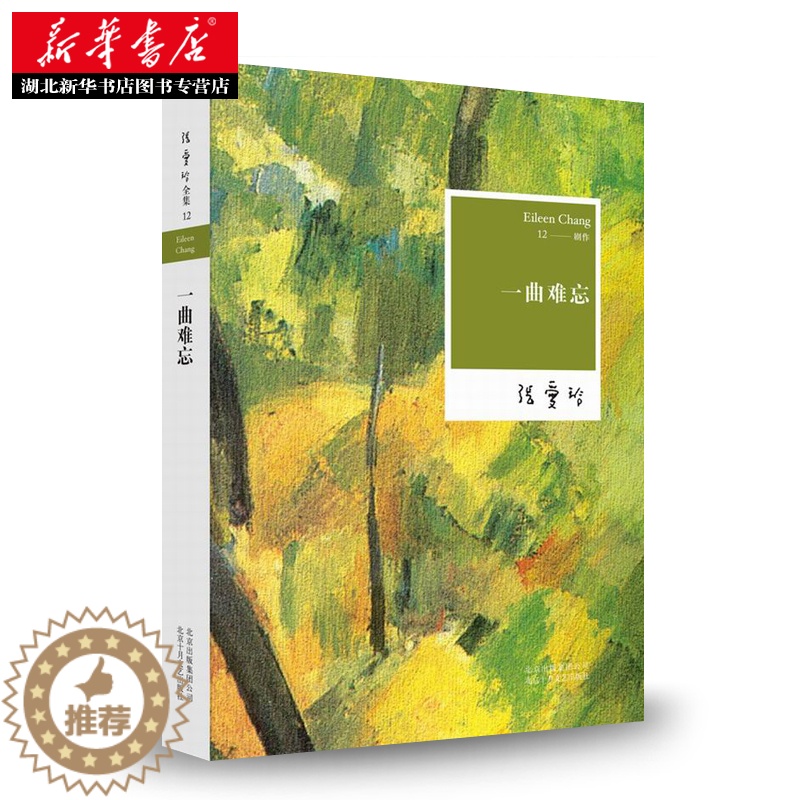 [醉染正版]正版 一曲难忘 张爱玲 张爱玲电影文学剧本的结集 世俗喜剧奠基之作 尽现小市民的浮世悲欢 现当代文学爱情高清大图