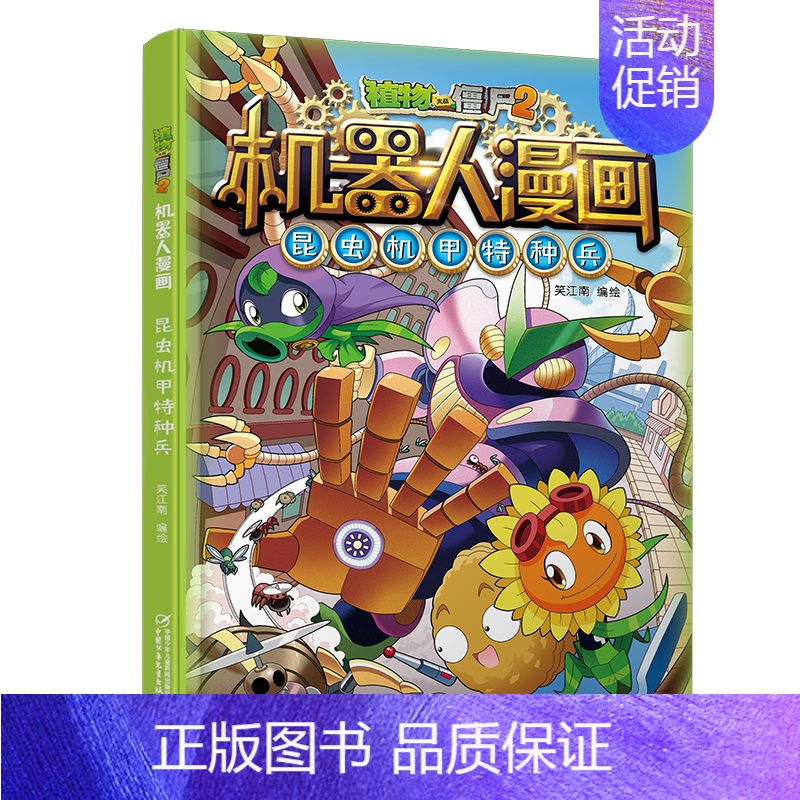 21.昆虫机甲特种兵 [正版]植物大战僵尸2机器人漫画书全套全集25科技乐园大闯关超级对战秀英雄前传热血街舞团爆笑科学恐