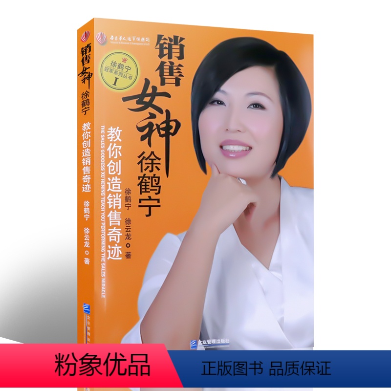 [正版] 销售女神徐鹤宁教你创造销售奇迹团队培训话术成功励志推销书籍练口才市场营销售技巧心理学管理说话沟通技巧书籍