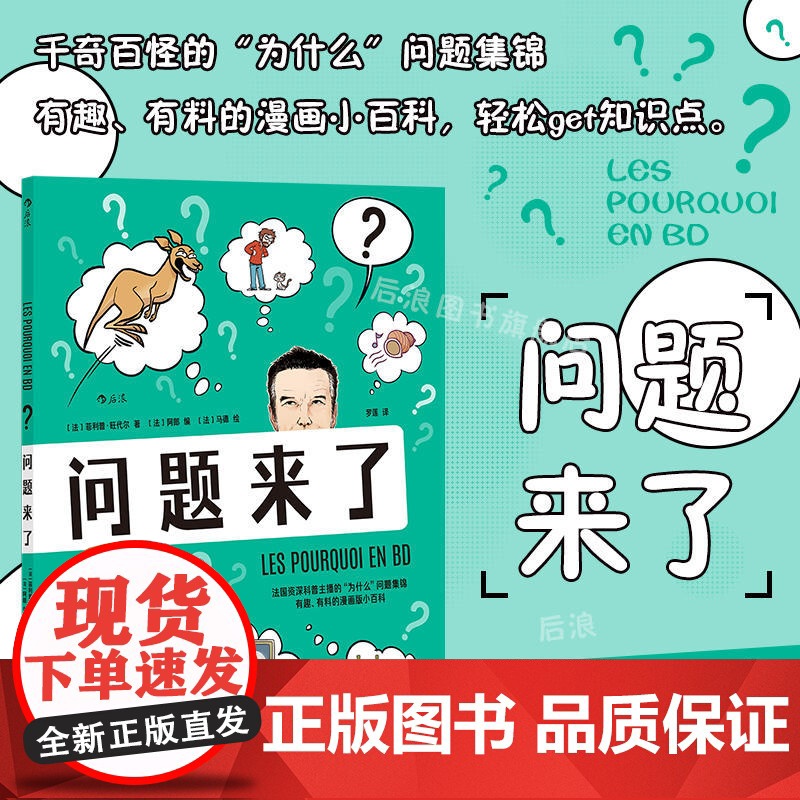正版 问题来了 漫画科普 《为什么之书》漫画版 趣味知识小百科 后浪漫图像小说