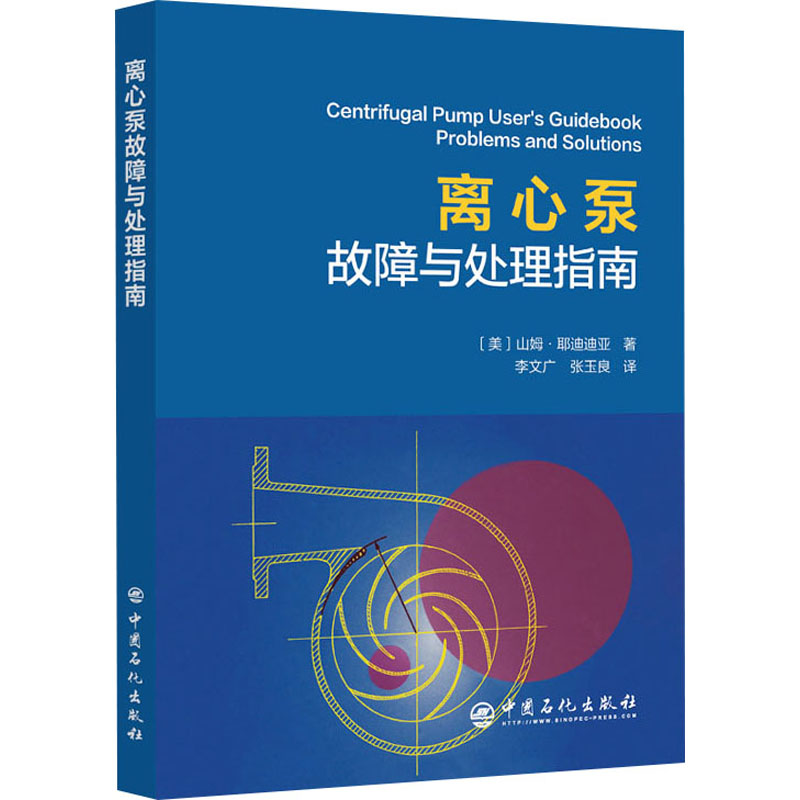 [M]离心泵故障与处理指南-9787511471277高清大图