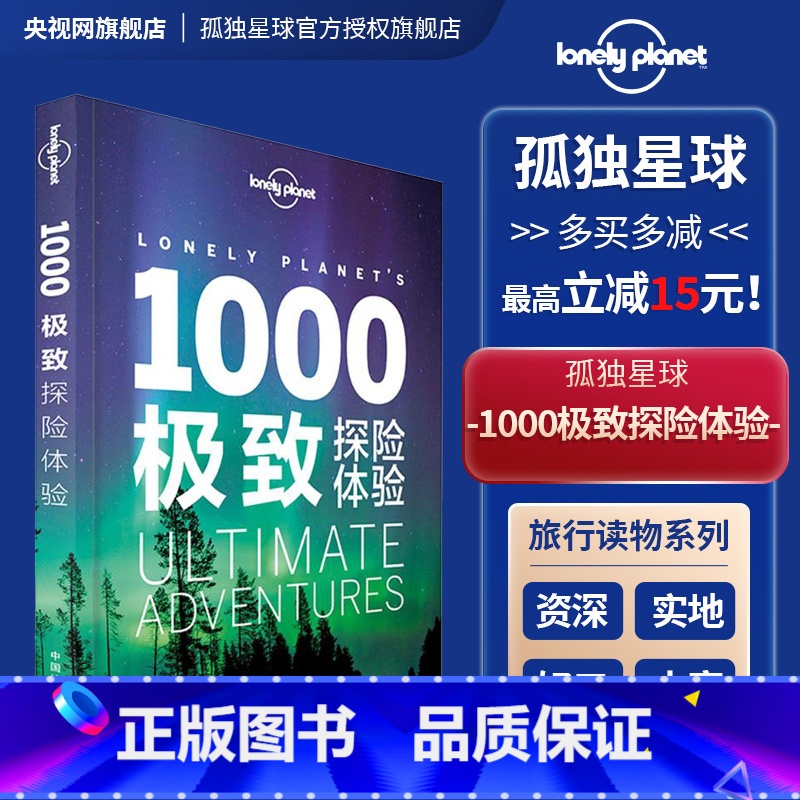 【正版】1000探险体验 孤独星球Lonely Planet 旅行读物系列 旅游攻略书籍