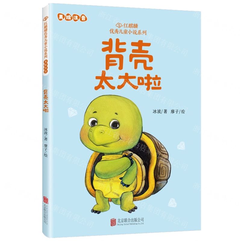[N]背壳太大啦(美绘注音)/红麒麟优秀儿童小说系列-9787559674685高清大图