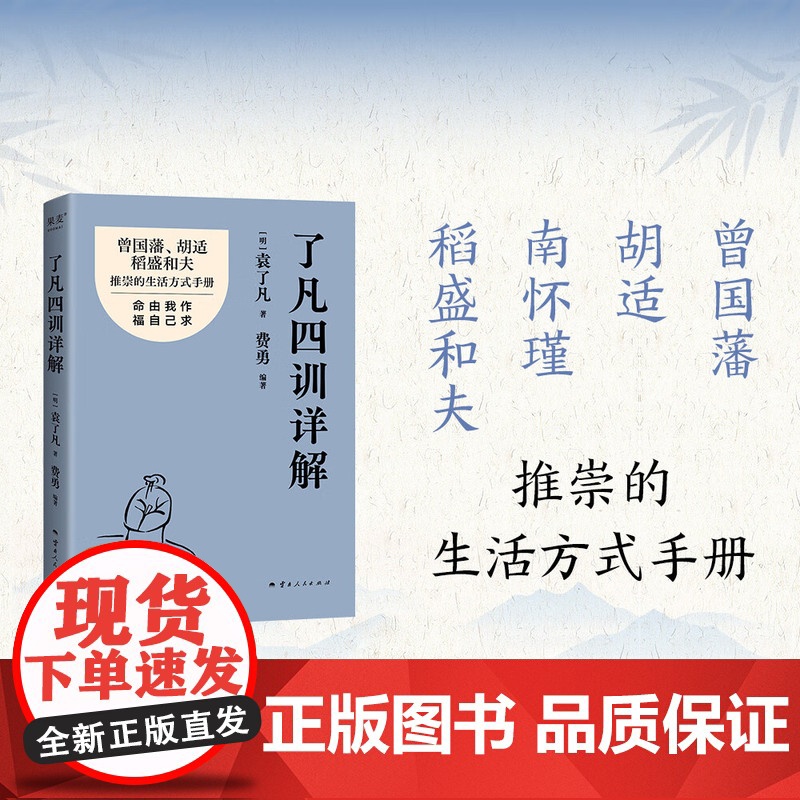 了凡四训详解正版书籍 金句印签版 袁了凡 费勇 编著 曾国藩 胡适推崇的生活方式手册 曾国藩子孙的人生智慧书 中国古代哲高清大图