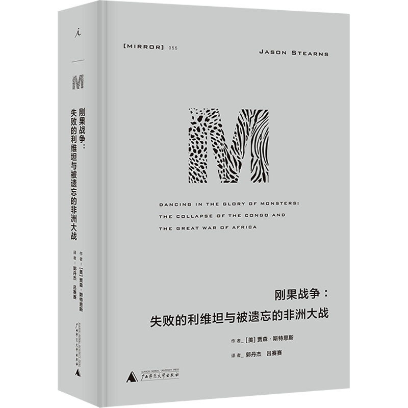 理想国译丛55:刚果战争:失败的利维坦与被遗忘的非洲大战