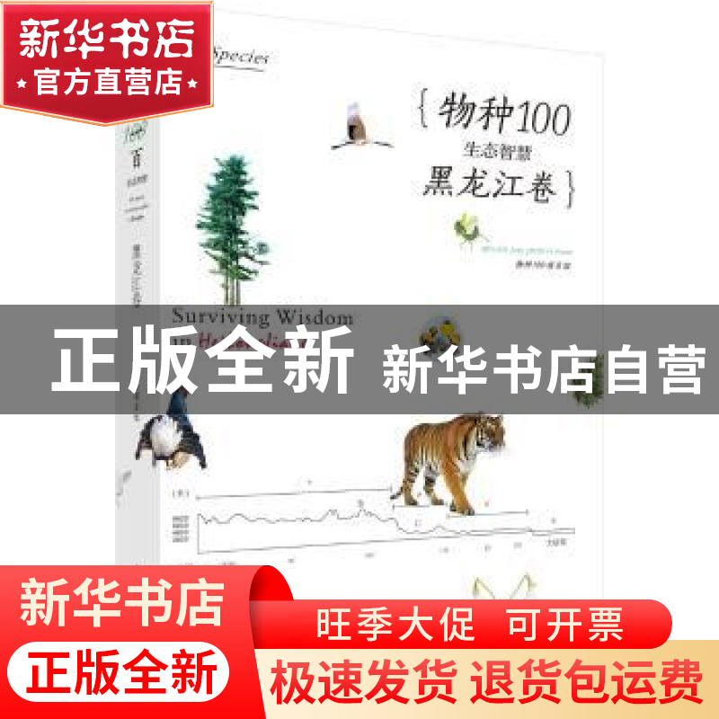 正版 物种100 生态智慧:黑龙江卷:Heilongjiang 物种100项目组 科