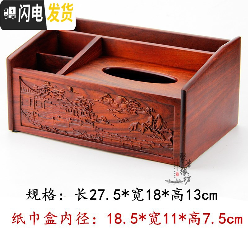 三维工匠红木多功能纸巾盒花梨木抽纸盒家用客厅茶几创意实木摇控器收纳盒 山水豪庭特大款下单送牙签筒