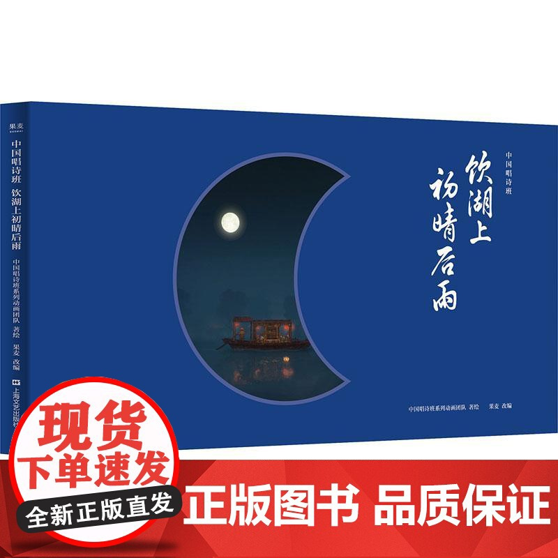 饮湖上初晴后雨 “中国唱诗班”系列动画团队 著 果麦 编 著 果麦 编 儿童文学少儿 正版图书籍 上海文艺出版社