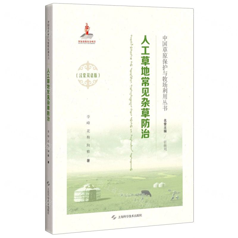 [N]人工草地常见杂草防治(汉蒙双语版)(精)/中国草原保护与牧场利用丛书-9787547847671