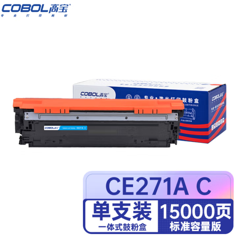 高宝 COBOL CE271A C 青色 硒鼓 适用HP CP5525dn/5525n/5525xh/M750dn/M750dn/750n/M750xh/M750xh 1支
