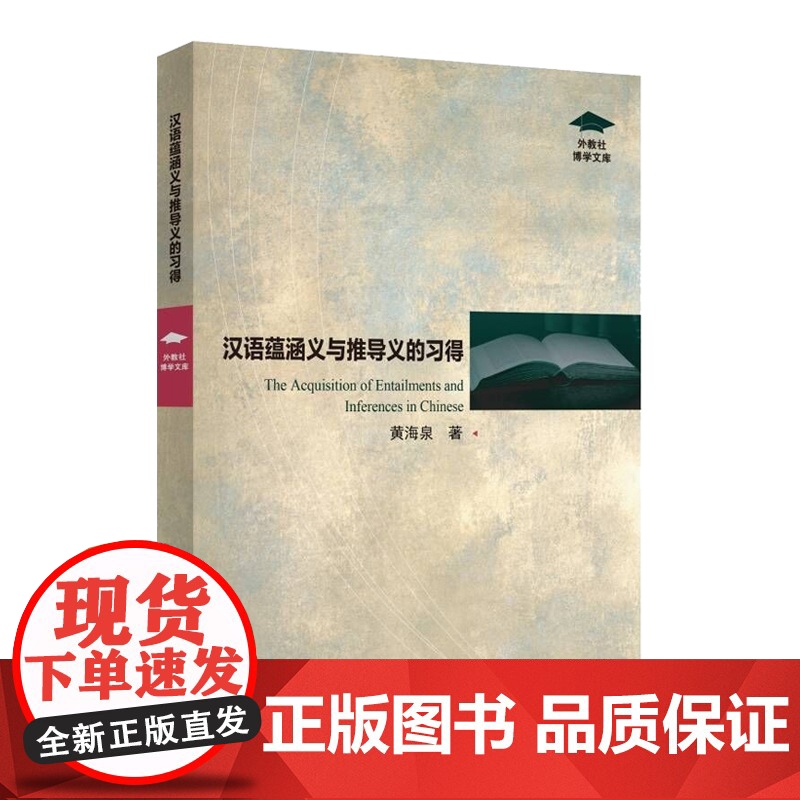 外教社博学文库:汉语蕴涵义与推导义的习得高清大图