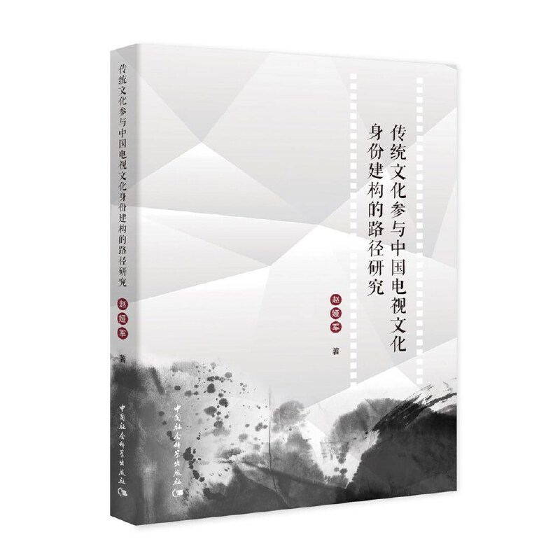 正版新书】传统文化参与中国电视文化身份建构的路径研究赵娅军著