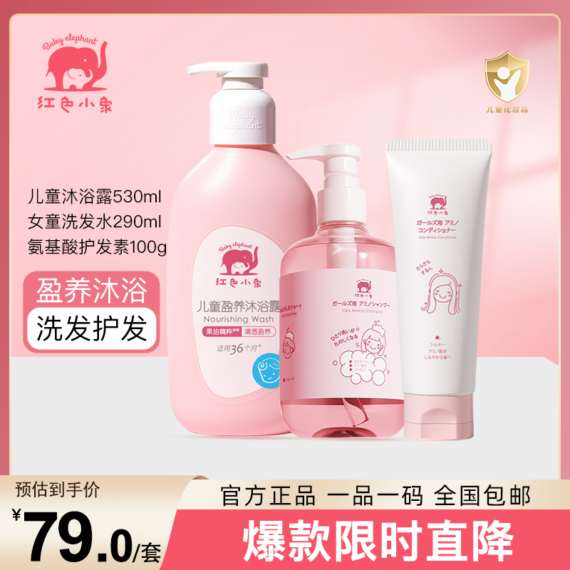 红色小象儿童洗发水儿专用女孩3-6-12岁以上中大童洗发水沐浴露护发素套组