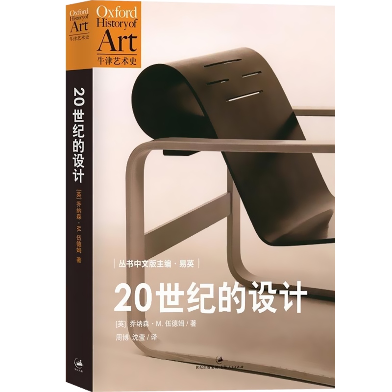 [醉染正版]20世纪的设计/牛津艺术史设计 [英]伍德姆著 被誉为通向21世纪艺术史的大门 书籍设计史设计理论 世纪文高清大图
