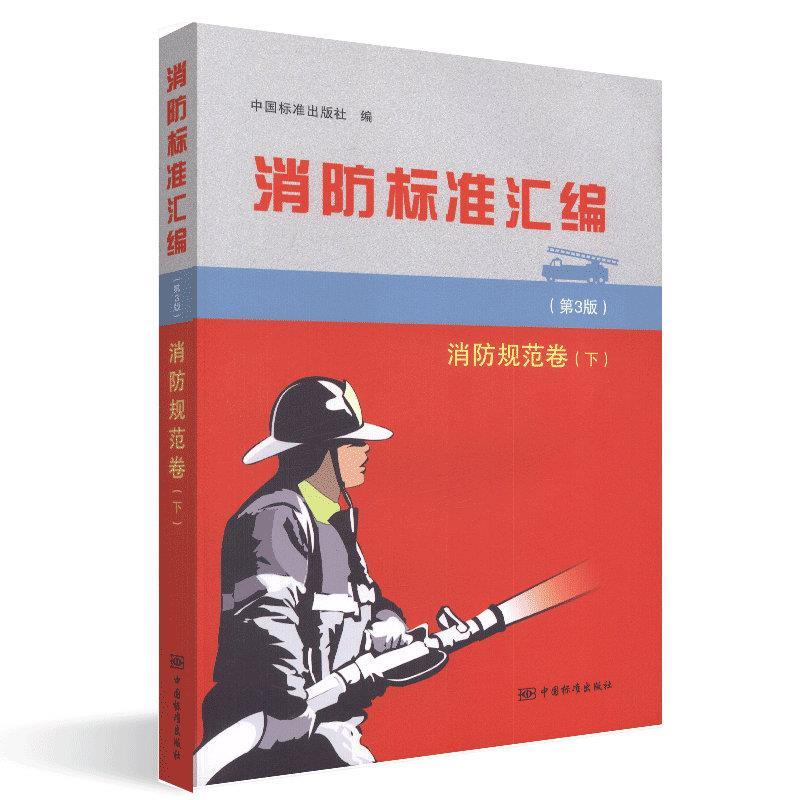 正版新书】消防标准汇编(第3版)消防规范卷(下)中国标准出版