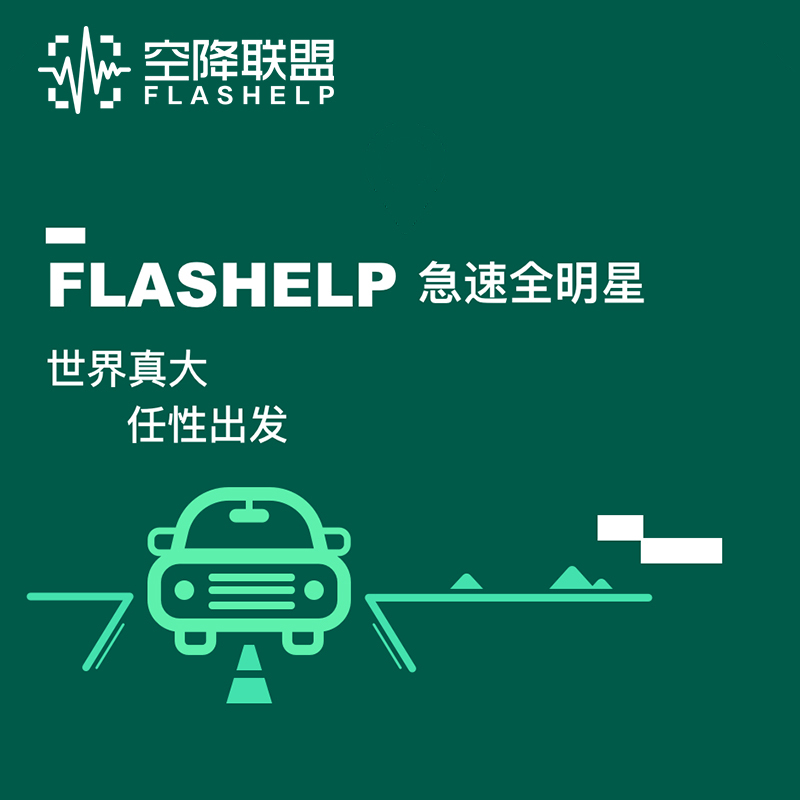 空降联盟 7天自驾综合救援权益