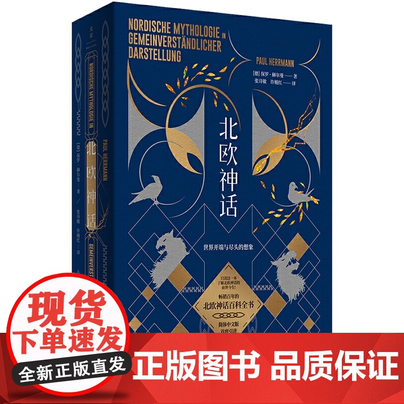 北欧神话世界开端与尽头的想象 保罗赫尔曼著世纪文景北欧诸神总论民间传说奇幻神话百科图书高清大图