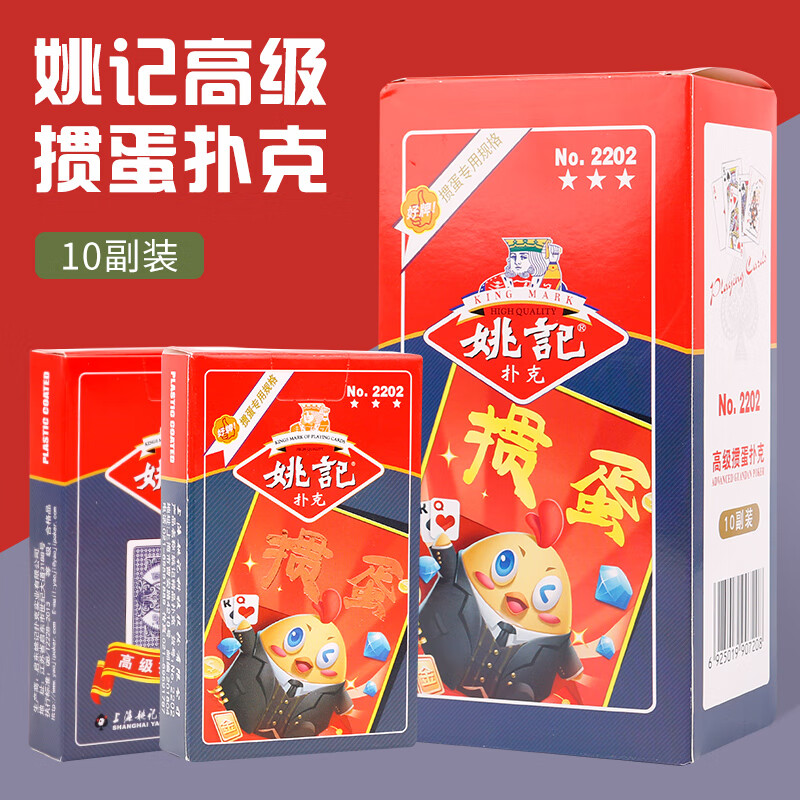 姚记姚记扑克牌整条一整箱100斗地主娱乐朴克创意 加厚成人姚记蛋专用2202 10副装高清大图