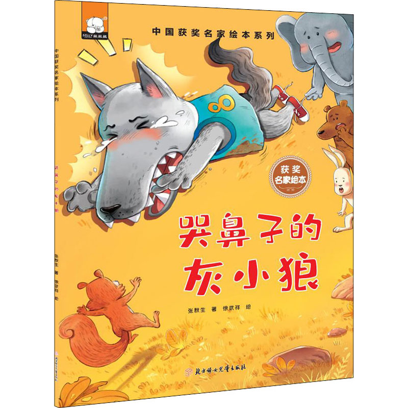 【M】哭鼻子的灰小狼-9787558561290