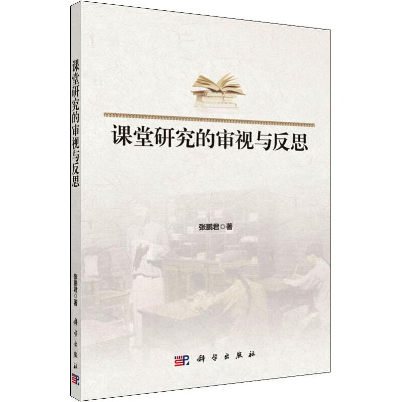 醉染图书课堂研究的审视与反思9787030600899高清大图