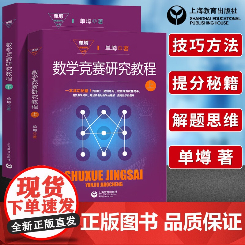 数学竞赛研究教程(上下册) 单墫著 奥数教材 数学解题技巧方法 解题研究 数学奥林匹克竞赛参考书籍 上海教育出版社高清大图