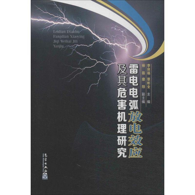 正版新书】雷电电弧放电效应及其危害机理研究李良福//覃彬全9787