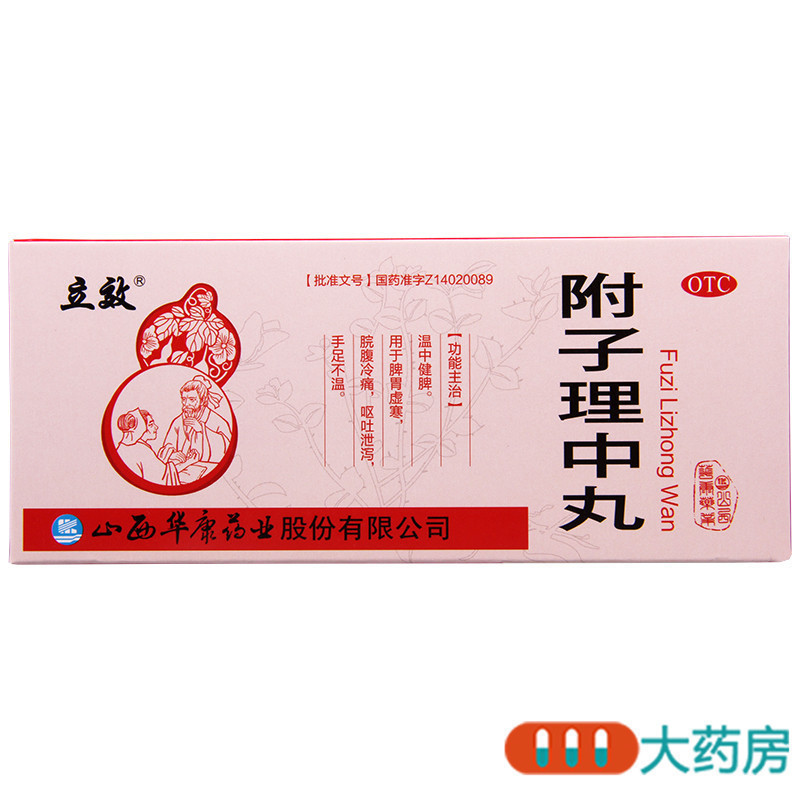 立效 附子理中丸9g*10丸/盒温中健脾胃虚寒脘腹冷痛呕吐泄泻手足不温高清大图