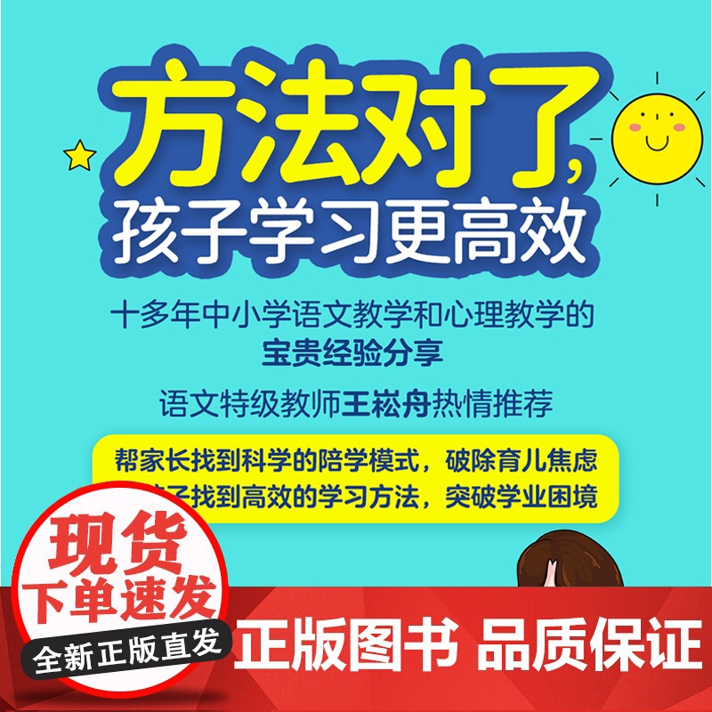 [樊登]方法对了,学习才高效 沈利红沈利克著 家庭教育书正版 父母培养孩子读物 正面管教家教书籍 学生高效学习方法宝典正高清大图