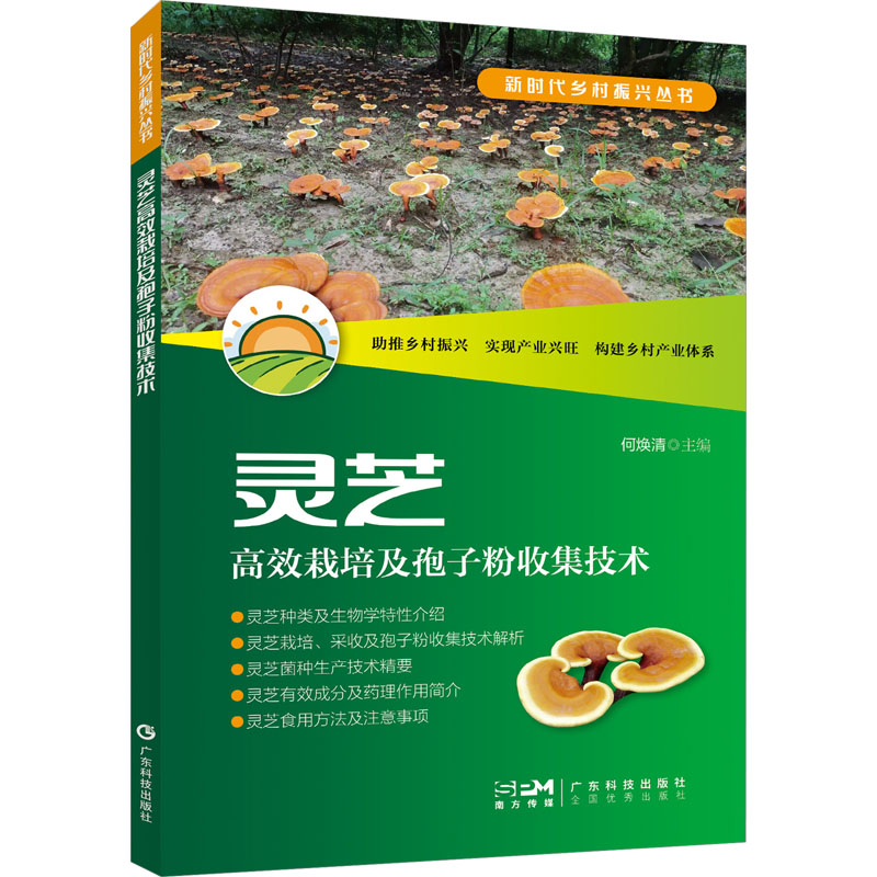 [M]灵芝高效栽培及孢子粉收集技术-9787535979636高清大图