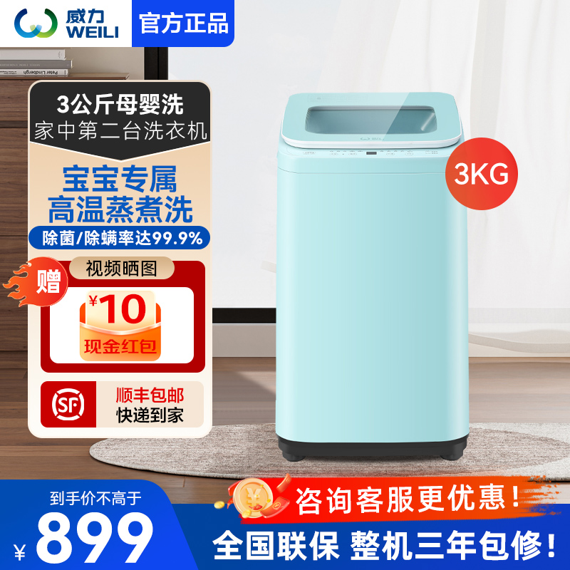 [支持以旧换新]威力洗衣机3公斤洗衣机全自动小型迷你洗衣机波轮 高温蒸煮内衣儿童宝宝母婴洗XQB30-1932A蓝色