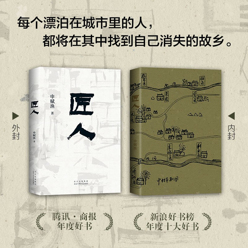 [正版]匠人 申赋渔 著 纪实文学