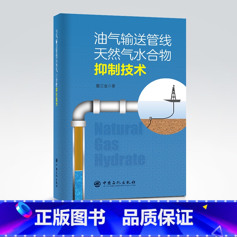 [正版]油气输送管线天然气水合物抑制技术 石油-天然气-输送-管道-管线-天然气水合物-防治 董三宝 著97875114高清大图