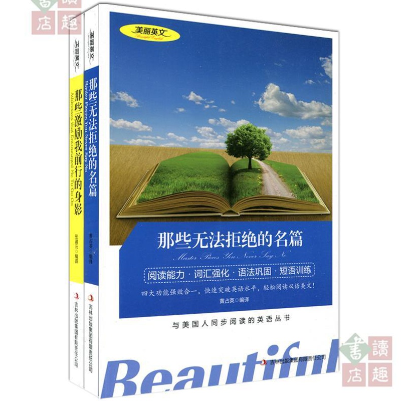 [醉染正版] 双语读物 那些无法拒绝的名篇 那些激励我前行的身影 共2本 美丽英文 中文版+英文版 中英文对照 双语高清大图