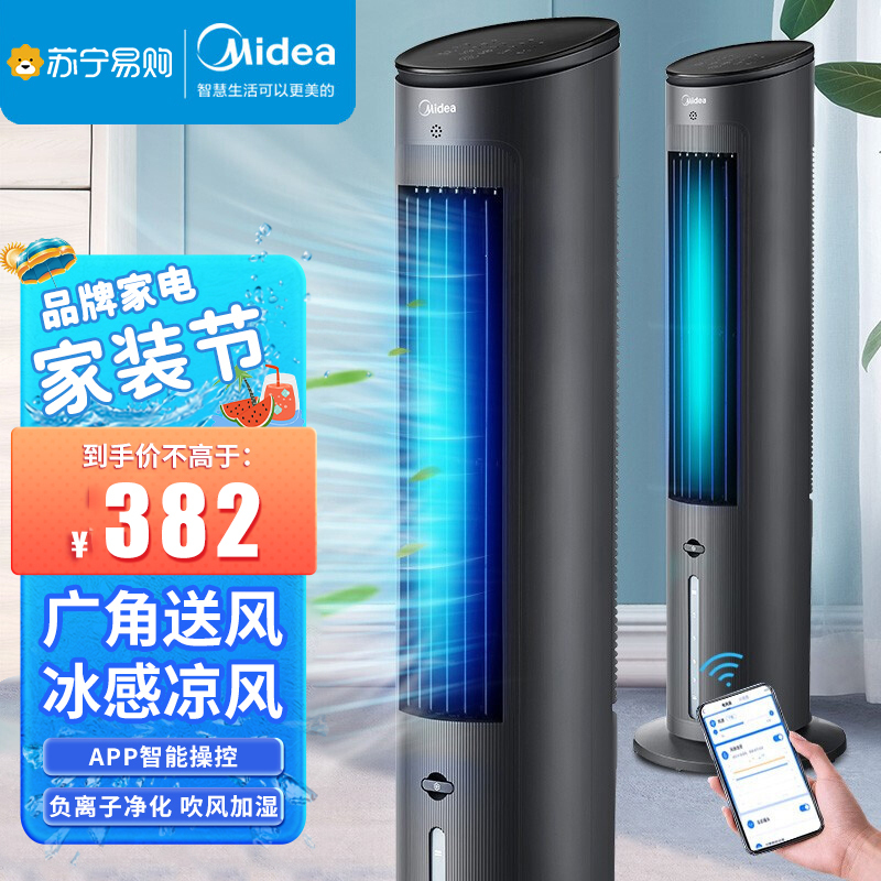 美的(Midea)空调扇家用冷风扇负离子净化加湿冷风机WiFI智能遥控制冷水冷塔扇AAF10MRB黑色