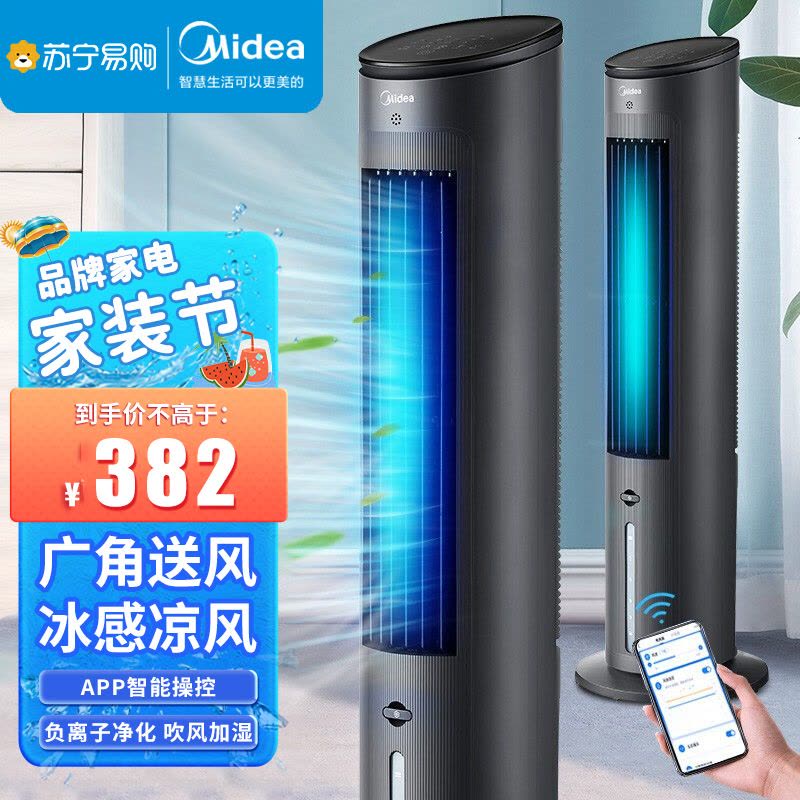 美的(Midea)空调扇家用冷风扇负离子净化加湿冷风机WiFI智能遥控制冷水冷塔扇AAF10MRB黑色图片