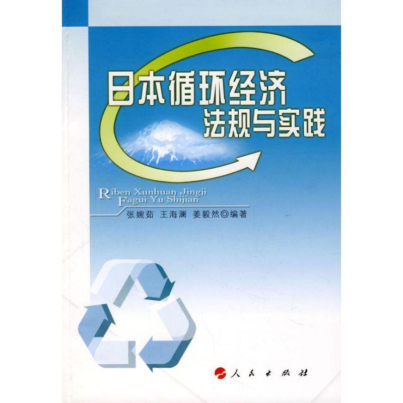 正版新书】日本循环经济法规与实践张婉茹,王海澜,姜毅然 编著